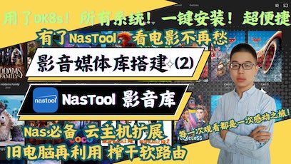 NasTool